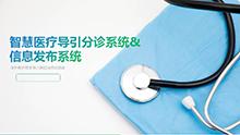 智慧醫療導引分診系統& 信息發布系統