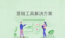 博奧智能營銷工具應用系統軟件定制發