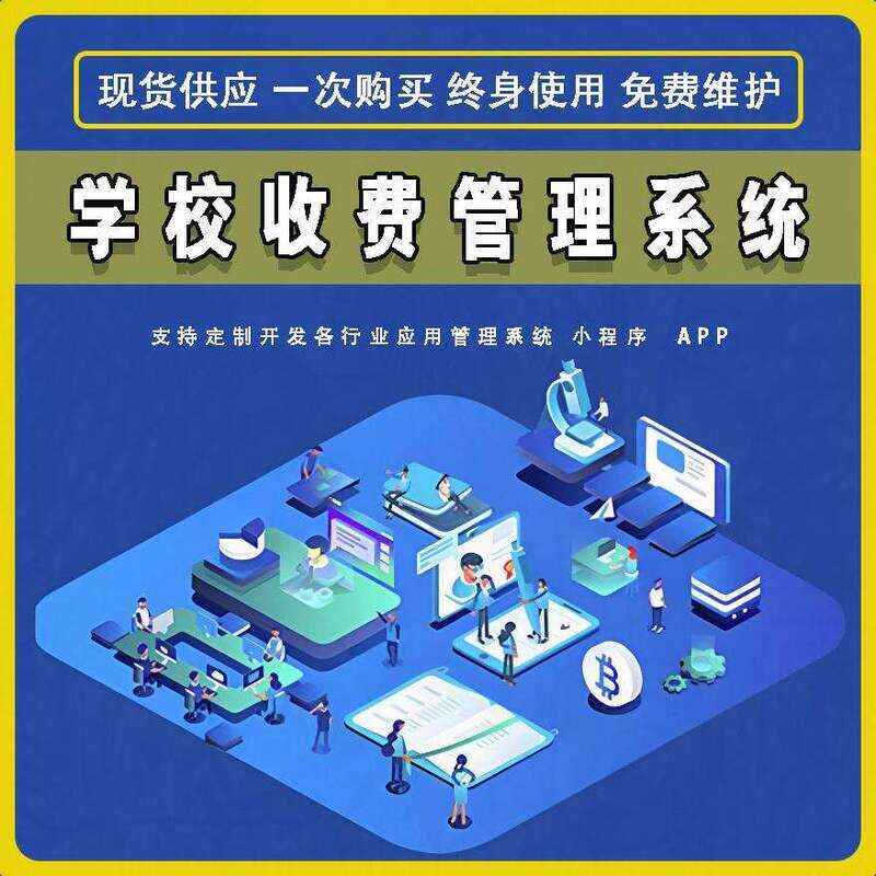 學校收費管理系統現貨供應免費試用按需定制開發各行業應用軟件